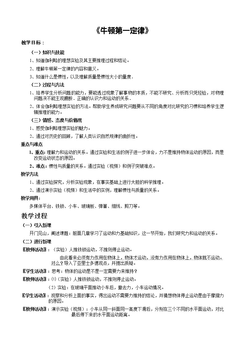 高中物理人教版必修1教案 牛顿第一定律5第1页