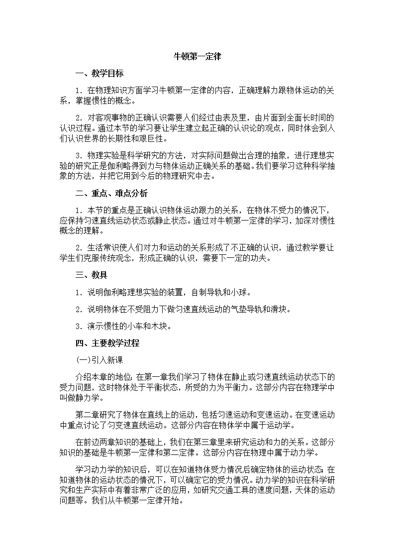 物理人教版必修1全套教案3.1《牛顿第一定律》第1页