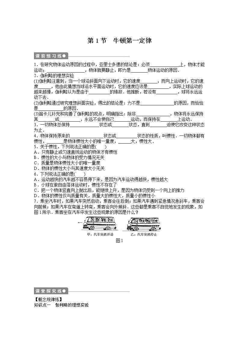 —学年物理人教必修1同步教学案:第4章 牛顿运动定律:第1节 牛顿第一定律01