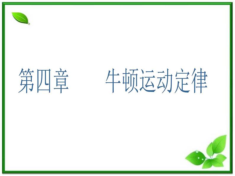 吉林省长春市第五中学高中物理(新人教版必修1)课件:第四章第一节《牛顿第一定律》第1页