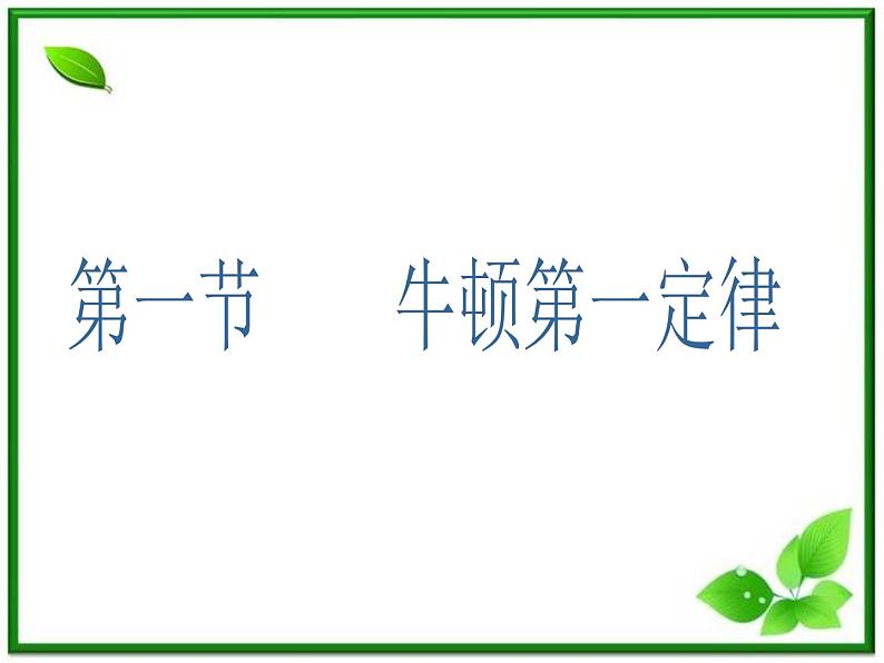 吉林省长春市第五中学高中物理(新人教版必修1)课件:第四章第一节《牛顿第一定律》第4页