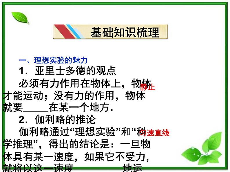 吉林省长春市第五中学高中物理(新人教版必修1)课件:第四章第一节《牛顿第一定律》第6页