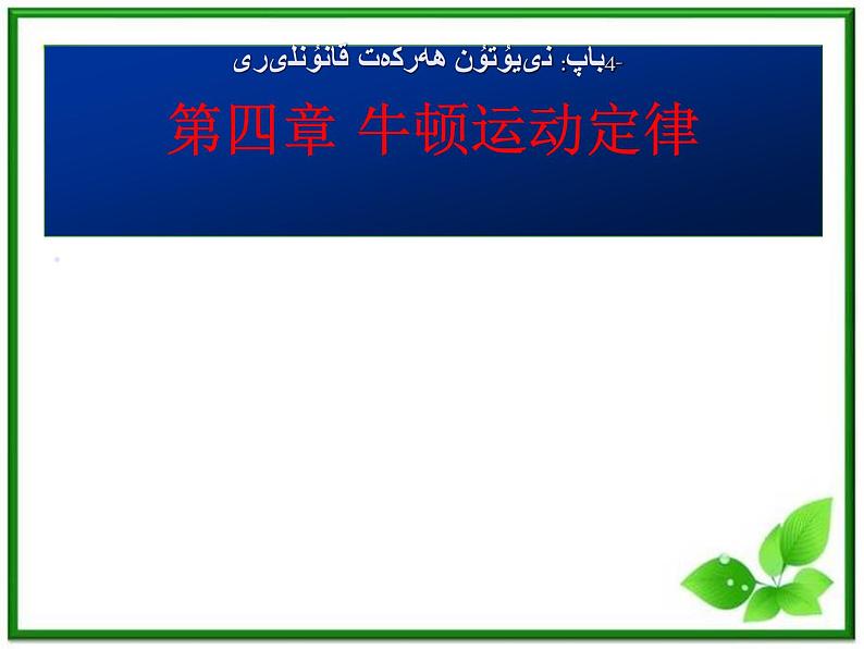 新疆拜城县温州大学拜城实验高中高一物理:4.1《牛顿第一定律》课件(人教版必修1)第1页