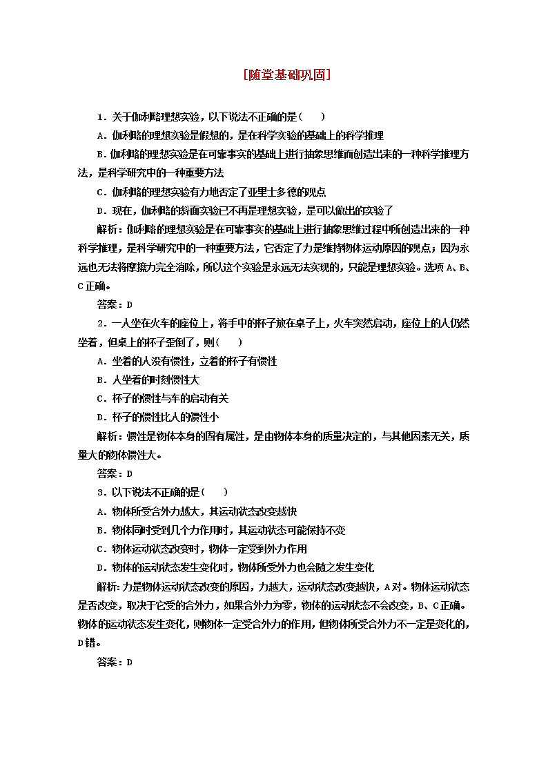 高中物理 教师用书 第四章 第1节 随堂基础巩固 必修1(新人教版)练习题第1页