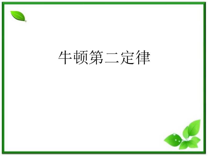 高中物理人教版必修1课件 《牛顿第二定律》201