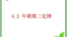 人教版 (新课标)必修13 牛顿第二定律授课课件ppt