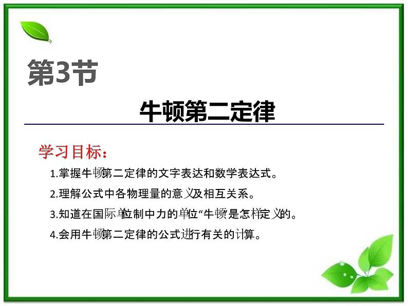 高中物理人教版必修一第四章牛顿运动定律:第3节《牛顿第二定律》课件第1页