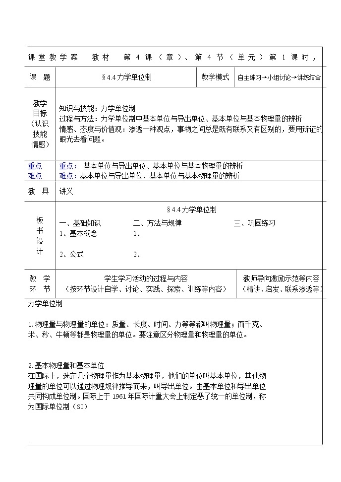 《力学单位制》教案1（人教版必修1）01