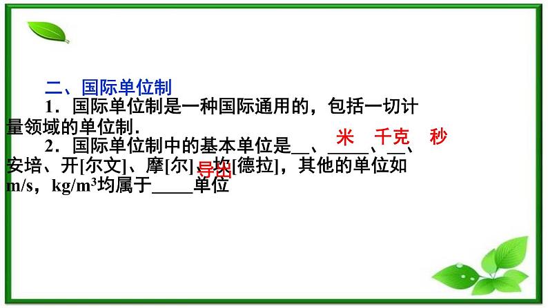 吉林省长春市第五中学高中物理(新人教版必修1)课件:第四章第四节《力学单位制》04