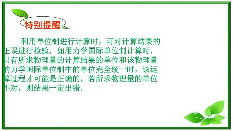 吉林省长春市第五中学高中物理(新人教版必修1)课件:第四章第四节《力学单位制》08