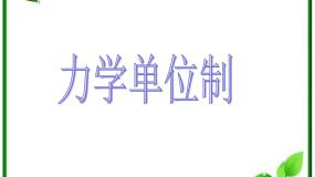 高中物理人教版 (新课标)必修14 力学单位制图片ppt课件