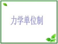 高中物理人教版 (新课标)必修14 力学单位制图片ppt课件