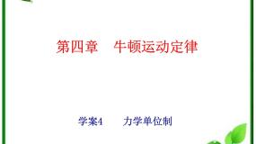 人教版 (新课标)必修14 力学单位制教学演示课件ppt