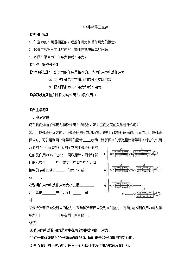 【精品】高二物理 4.5《牛顿第三定律》学案(新人教版必修1)01