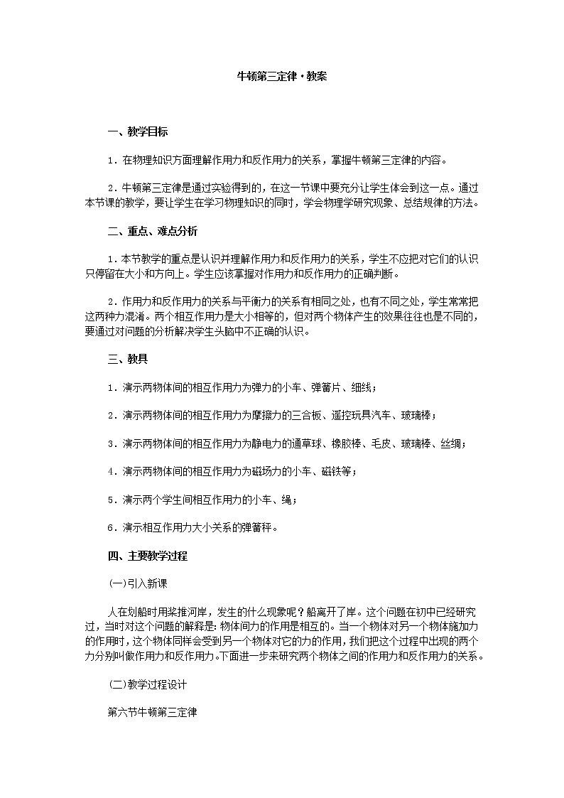 《牛顿第三定律》教案22(人教版必修1)第1页