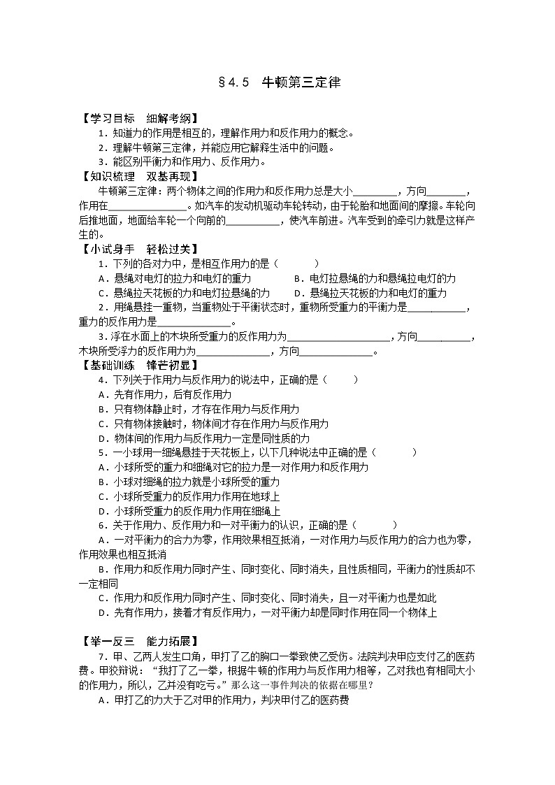 年高一物理学案:4.5《牛顿第三定律》(新人教版必修1)01
