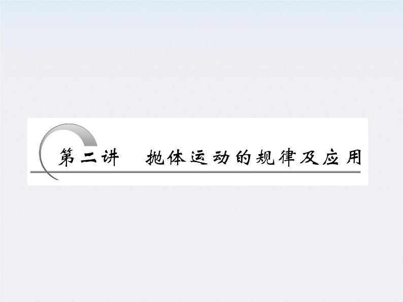 高考物理创新方案 (人教版) 抛体运动的规律及应用课件PPT01