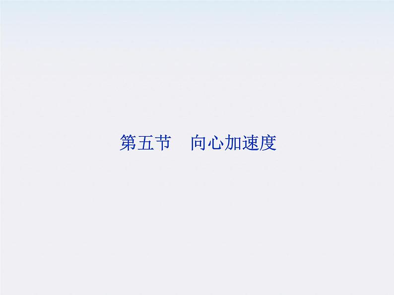 年物理人教版必修二 第五章 第五节《向心加速度》课件第1页