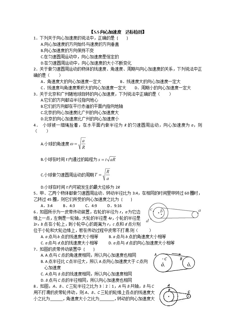 【浙江版】年高中物理人教版必修2达标测试:5.5《向心加速度》第1页