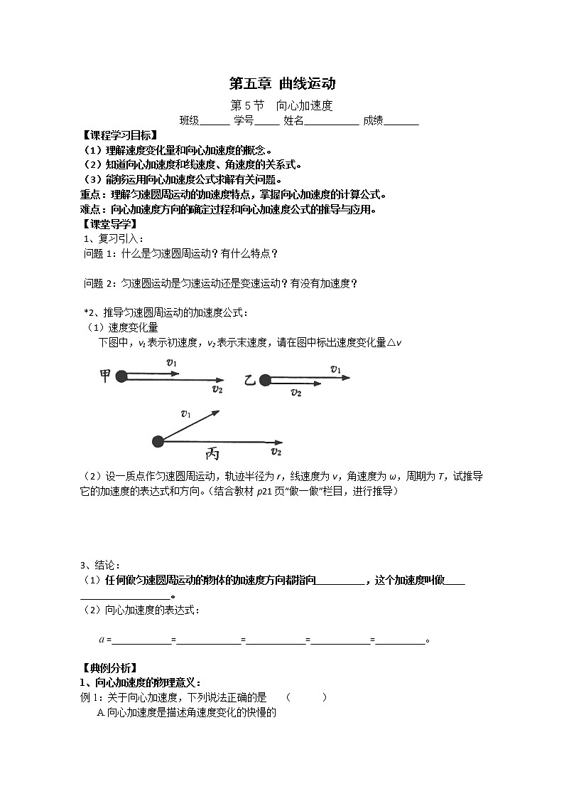 【浙江版】年高中物理人教版必修2学案:5.5《向心加速度》第1页