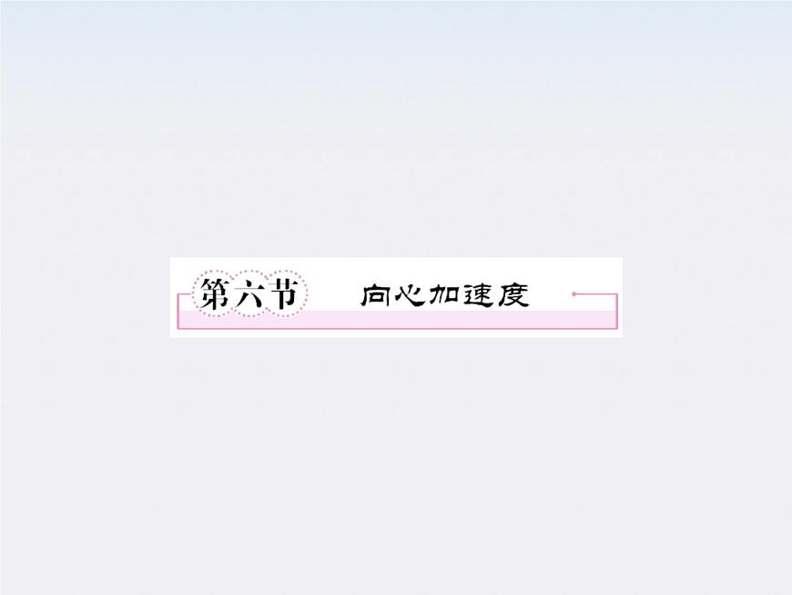 高一物理:5.6《向心加速度》課件(人教版必修2)第2頁