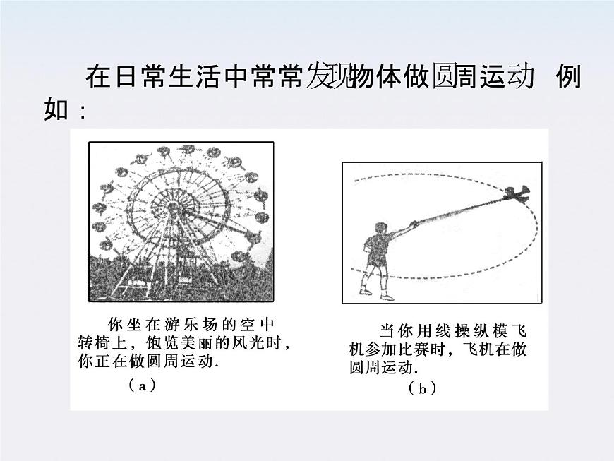 高一物理:5.6《向心加速度》課件(人教版必修2)第6頁