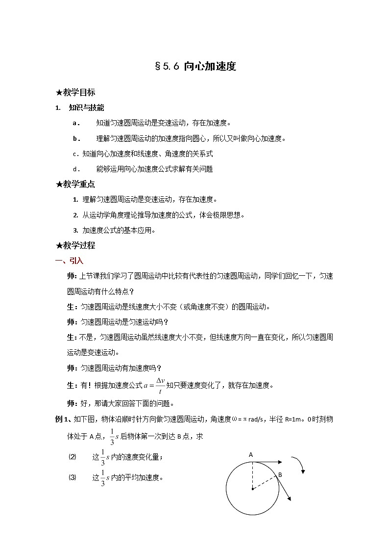 高中物理(新人教必修二)同步教案:5.6《向心加速度》01