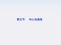 高中人教版 (新课标)5.向心加速度评课课件ppt
