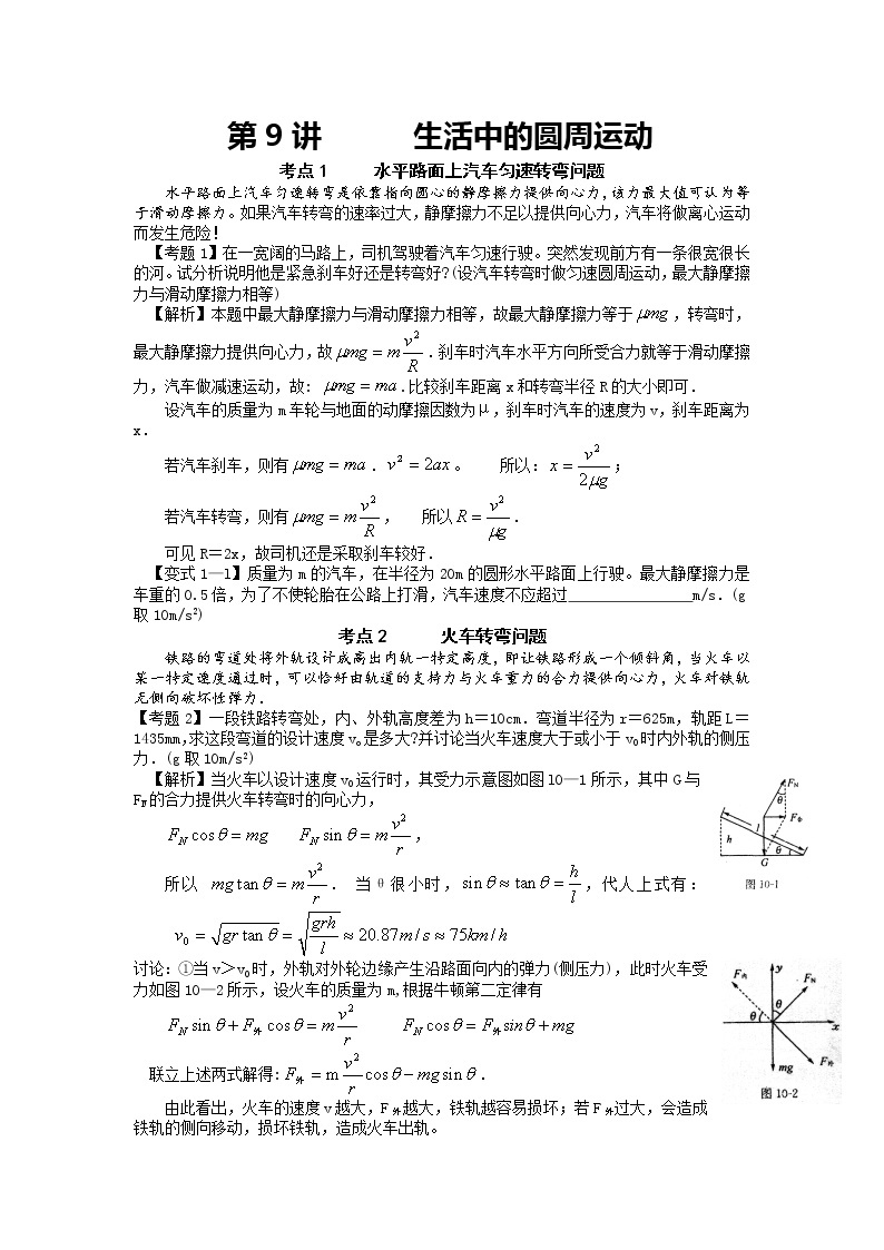 【精品学案】湖南年高考物理冲刺总复习（新人教版）：必修2 第8讲 生活中的圆周运动01