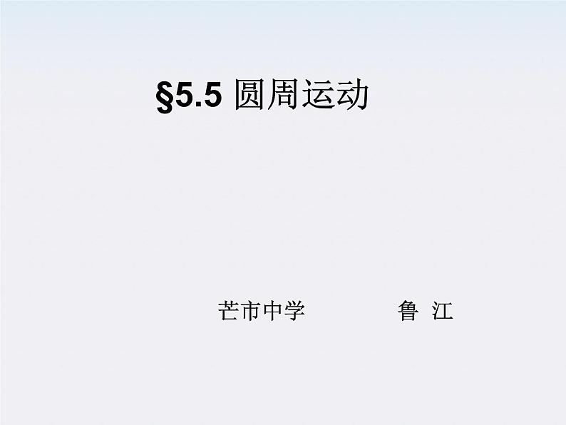 云南省芒市中学高一物理:5.5《圆周运动》 人教版必修二课件PPT第1页