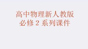 高中物理人教版 (新课标)必修27.生活中的圆周运动课文内容ppt课件