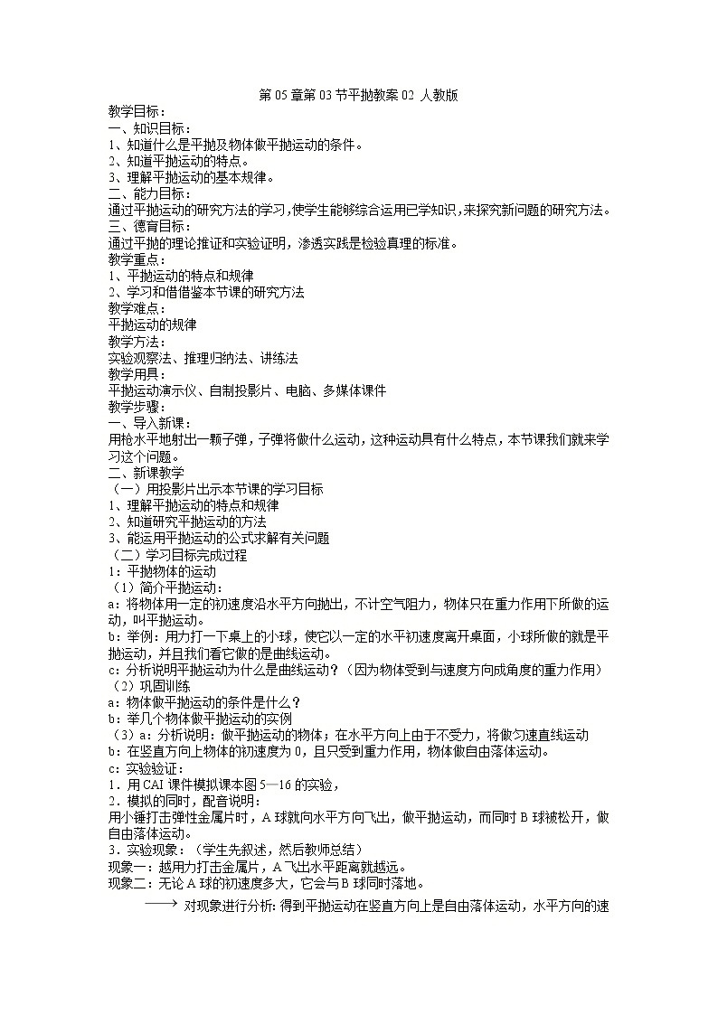 高一物理: 5.3《平抛》教案2 人教版01