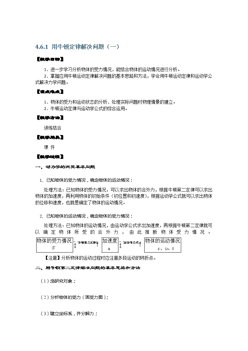 湖北省黄石市部分中学高中物理必修一 4.6《用牛顿定律解决问题》（一） 教案2（新人教版）01
