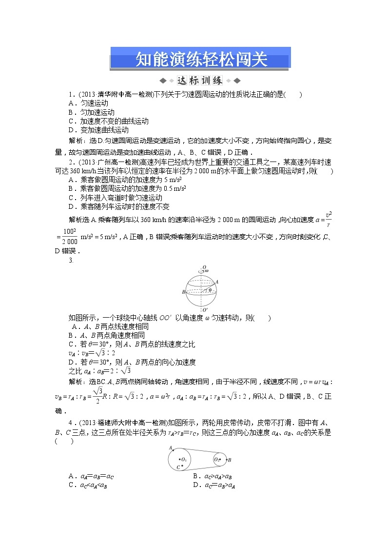 高一物理知能演练轻松闯关：（新人教版必修2）第五章第五节《圆周运动》01