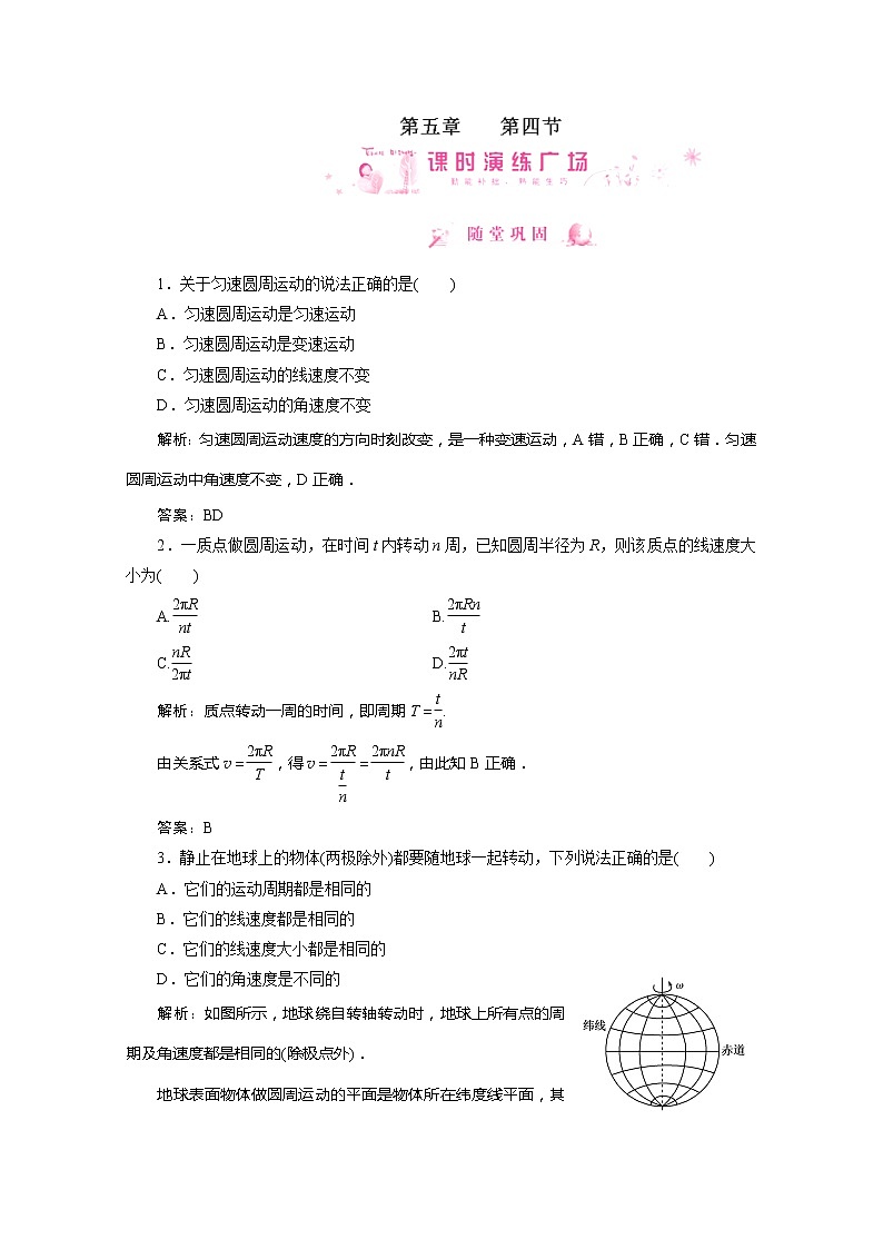 高中物理同步备课优化指导-课时演练:5-4《圆周运动》(人教版必修2)第1页