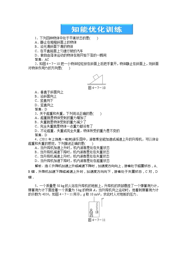 高一物理培优人教版必修1 第4章第七节《用牛顿运动定律解决问题(二)》知能优化训练01