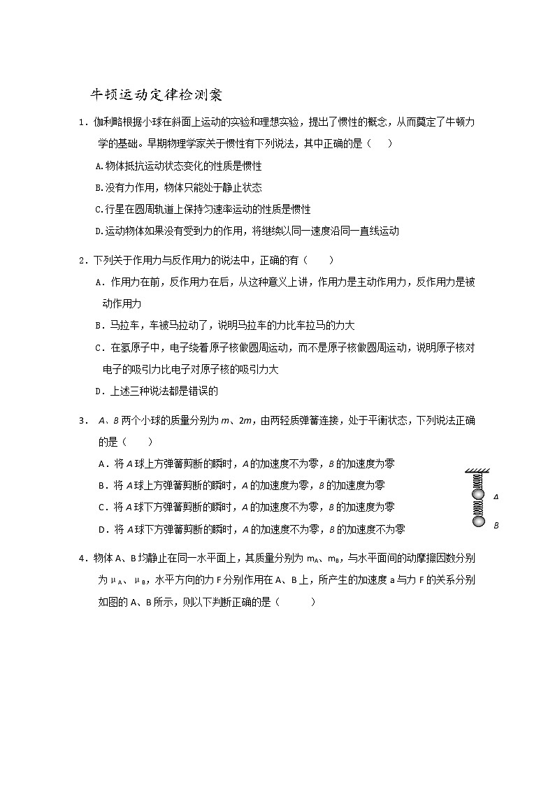 山东省枣庄四中高三物理《牛顿运动定律》检测题 人教版选修3-101