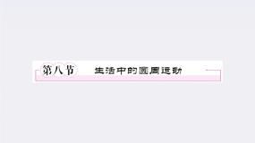 高中物理人教版 (新课标)必修27.生活中的圆周运动复习ppt课件