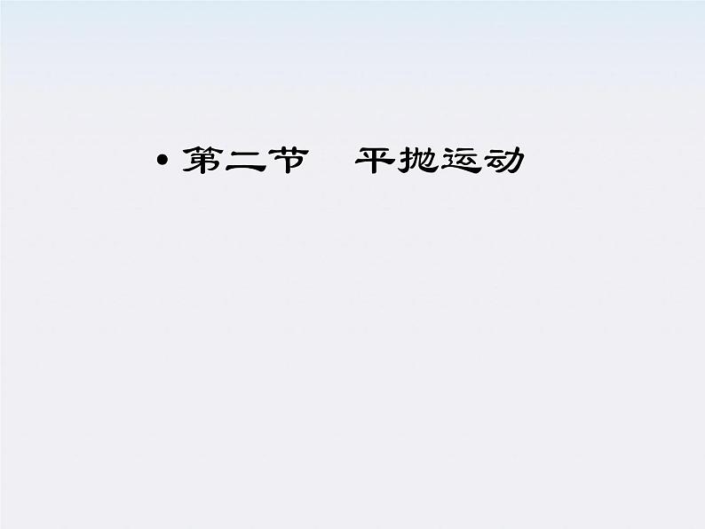 年高一物理:5.2《平抛运动》课件2(新人教版)必修201