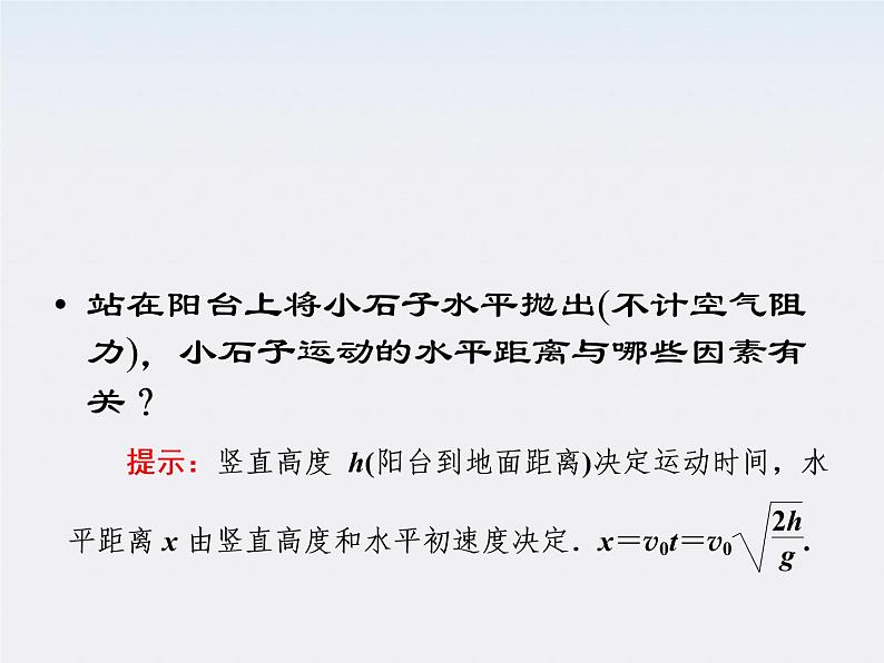 年高一物理:5.2《平抛运动》课件2(新人教版)必修207