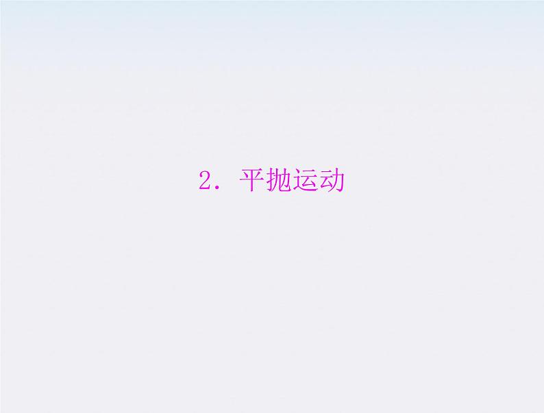 高中物理(新人教必修二)同步课件:第五章 2《平抛运动》01