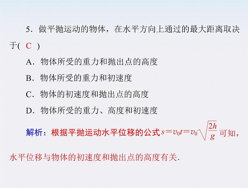 高中物理(新人教必修二)同步课件:第五章 2《平抛运动》04