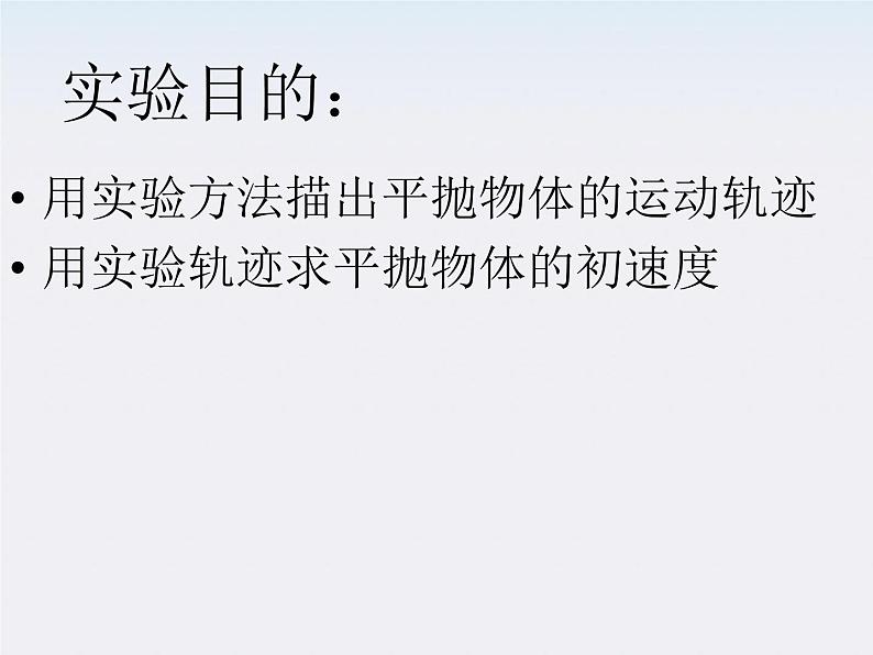 安徽省宿州市泗县二中-学年高一物理5.3《实验:研究平抛运动》课件1(人教版必修2)第2页