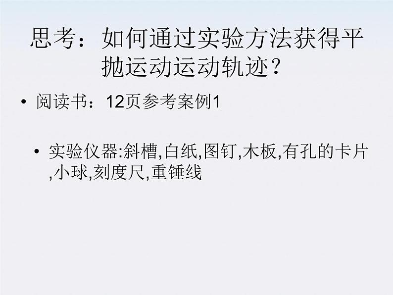 安徽省宿州市泗县二中-学年高一物理5.3《实验:研究平抛运动》课件1(人教版必修2)第3页