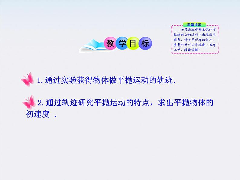 高一物理教科版必修2教学课件:第2课时《实验:研究平抛运动》02