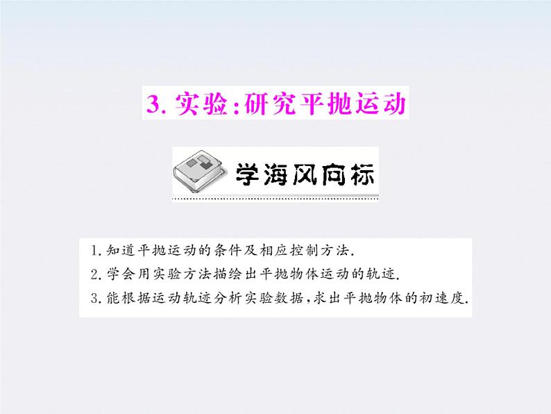 5.3《实验:研究平抛运动》配套课件 (新人教版必修二)第1页