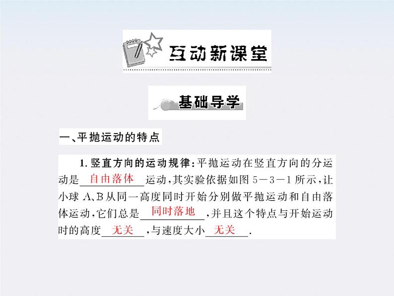 5.3《实验:研究平抛运动》配套课件 (新人教版必修二)第2页