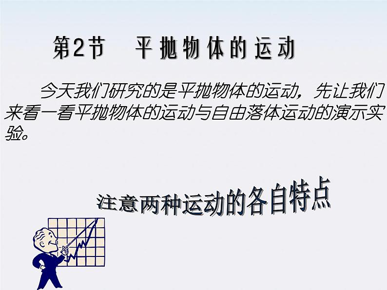 《平抛物体的运动》课件(人教版必修2)第1页