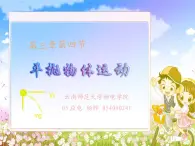 《平抛运动》课件三（10张PPT）（新人教版必修2）