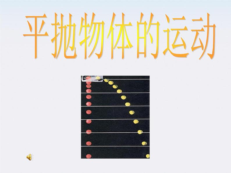 《平抛物体的运动》课件2(人教版必修2)第1页
